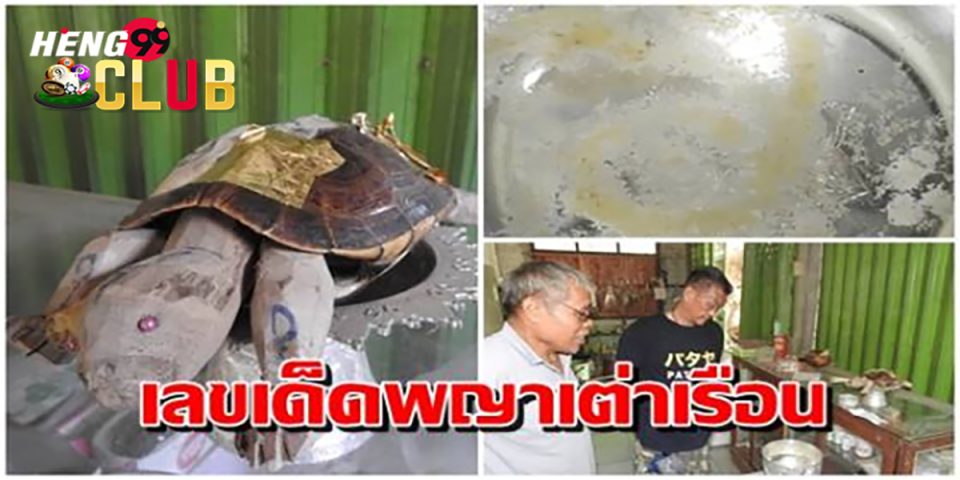 เลขเต่าเรือน