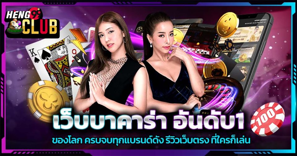เว็บเล่นบาคาร่า - Heng99Club.com