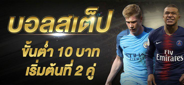 สมัครบอลสเต็ป2