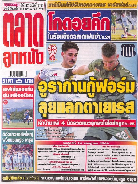 ตลาดลูกหนังวันนี้