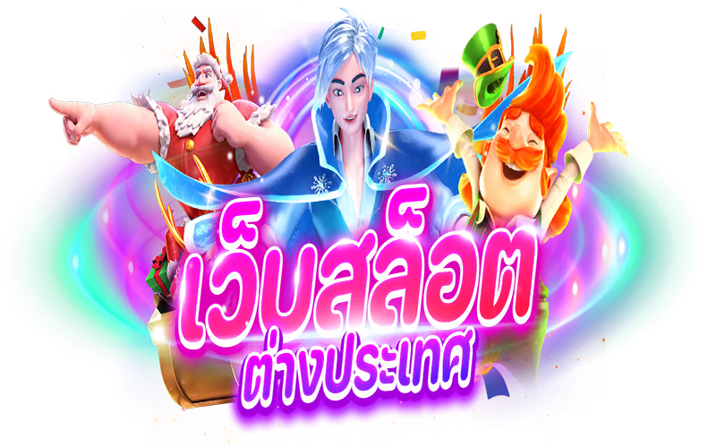 สล็อตต่างประเทศ ยุโรป