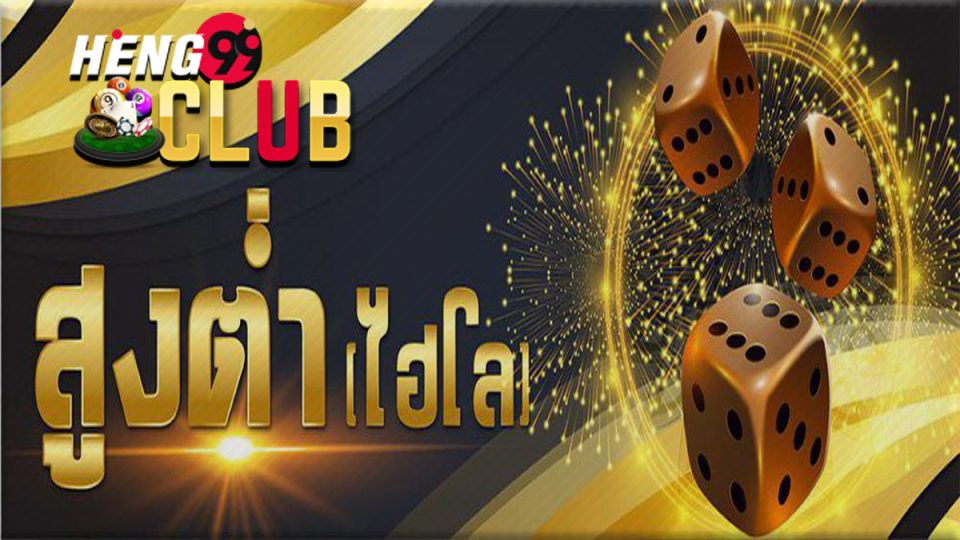 สูตรเกมสูงต่ำ - heng99club