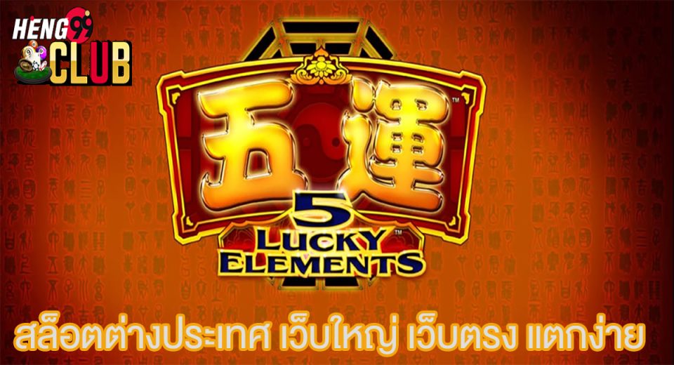 Five Lucky Elements