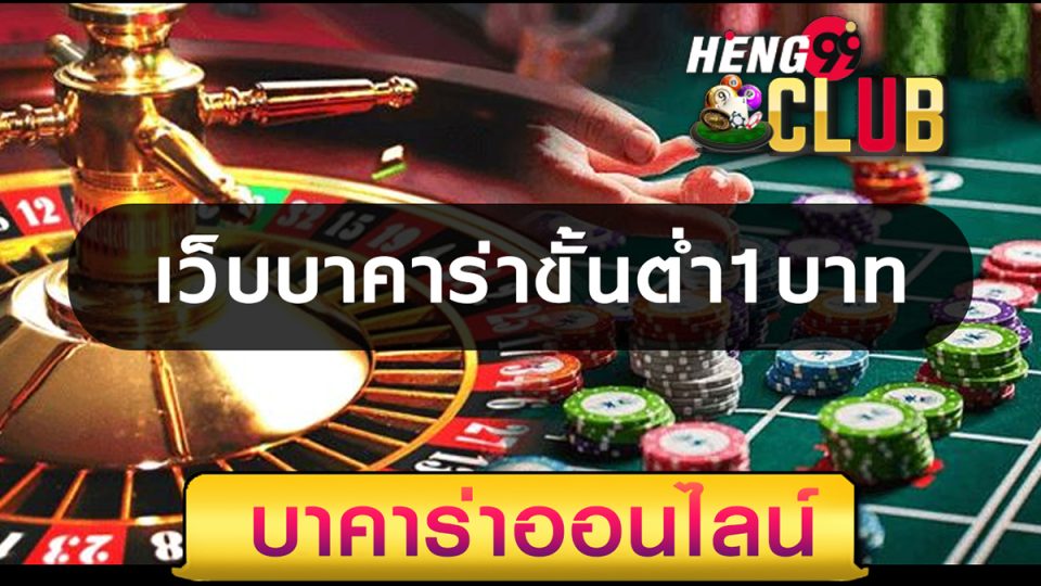 เว็บ บาคาร่า ขั้นต่ำ 1 บาท