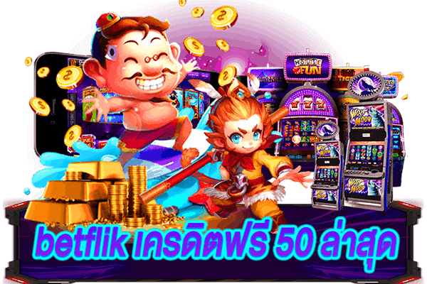 betflik เครดิตฟรี 50 ล่าสุด