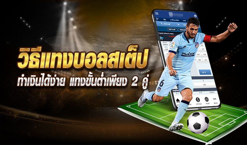  วิธีเล่นบอลสเต็ป อย่างไรให้รวย