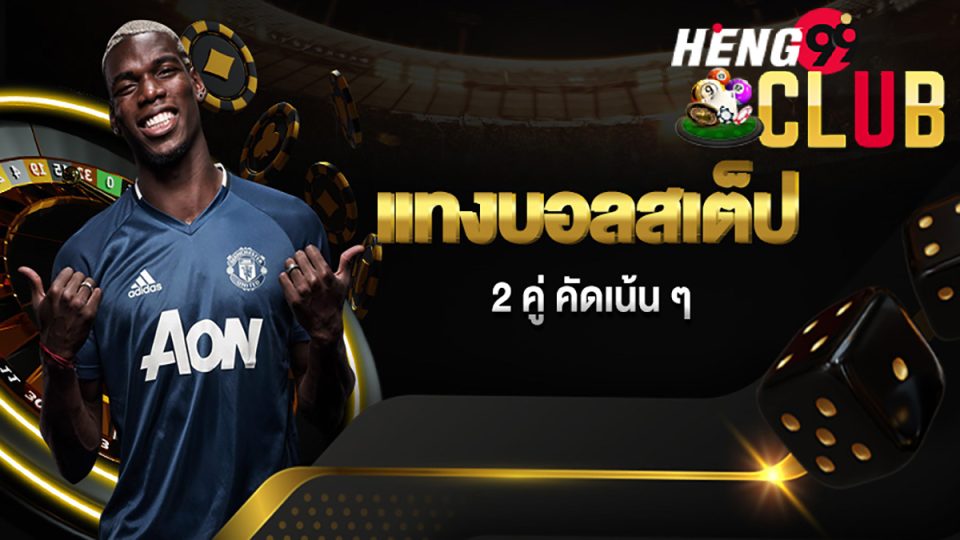สมัครบอลสเต็ป2