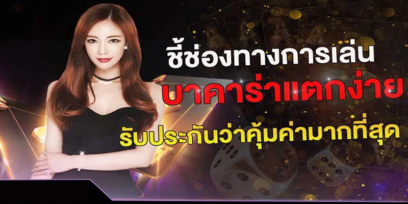 ความนิยมของบาคาร่า