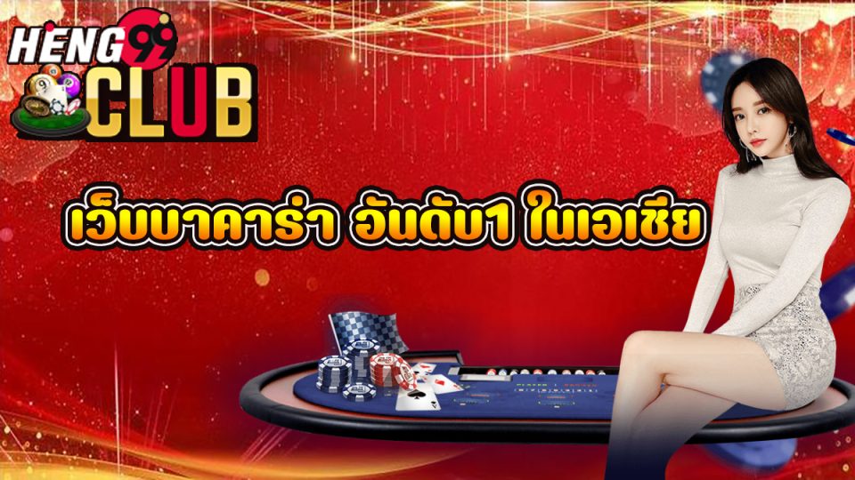 เว็บบาคาร่า อันดับ1-heng99club.com