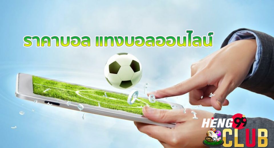 ราคาบอลพรุ่งนี้