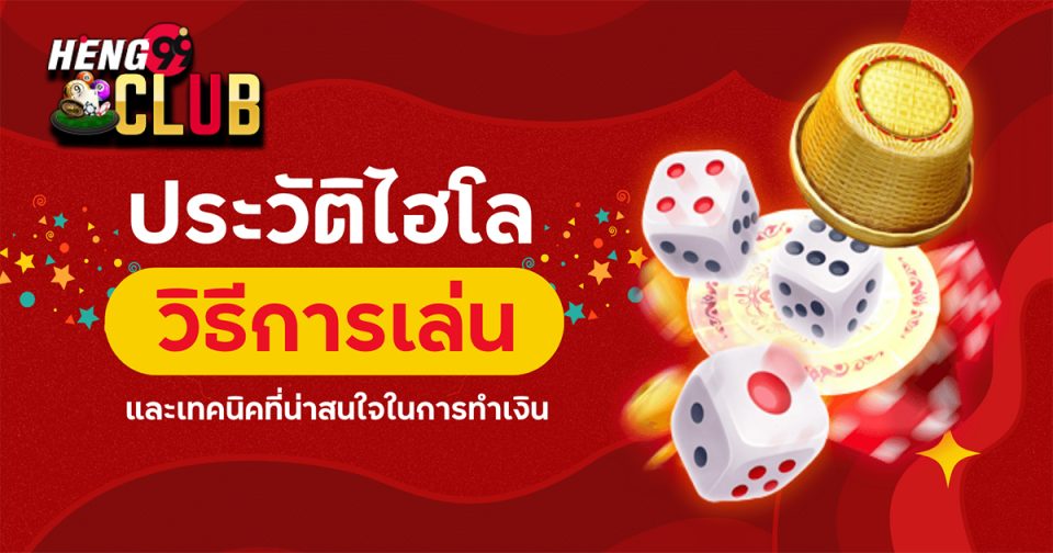 ประวัติไฮโล - Heng99club.com