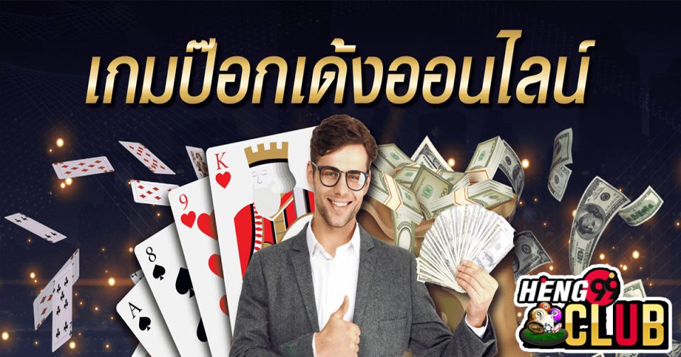 วิธีเล่นไพ่ป๊อกเด้งให้ได้เงิน - Heng99Club.com