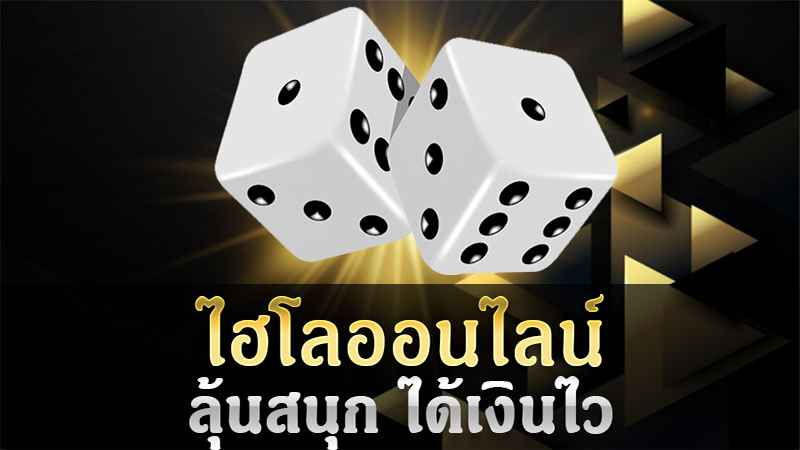 วิธีเล่นไฮโล ออนไลน์ ให้ได้เงิน - Heng99Club.com