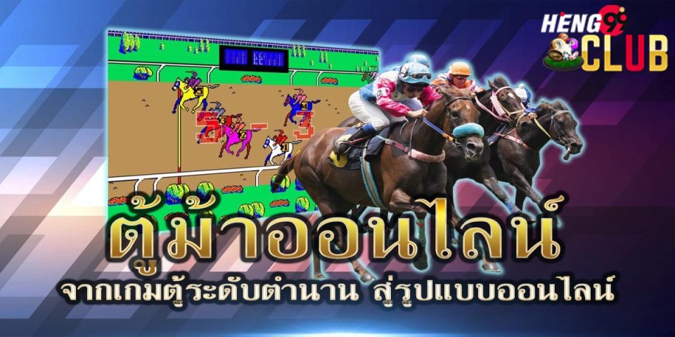 เกมตู้ม้า