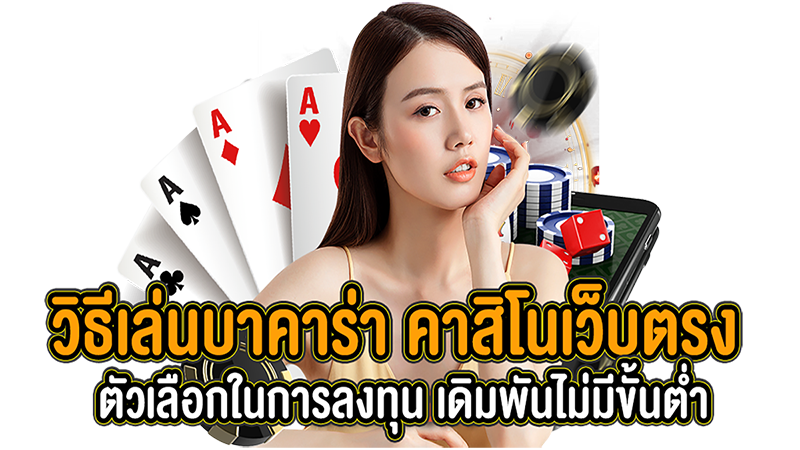 เว็บตรง บาคาร่า 