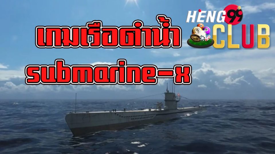 เกมเรือดำน้ำ submarine-x-heng99club.com