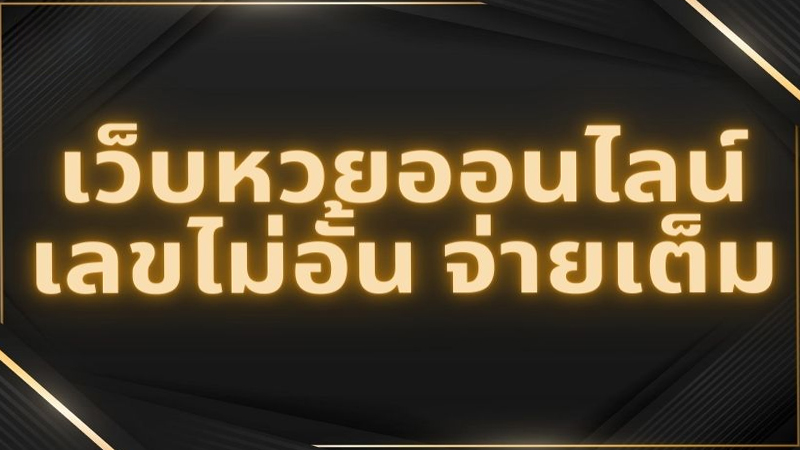 คาสิโนหวย 24 ออนไลน์