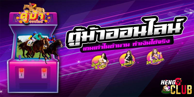 เกมตู้ม้า