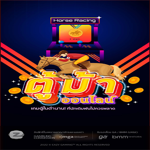 
สูตรตู้ม้าออนไลน์