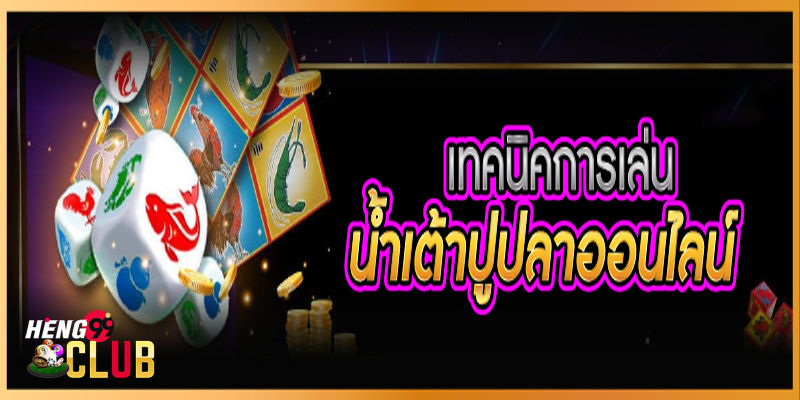  น้ำเต้าปูปลา วิธีเล่น