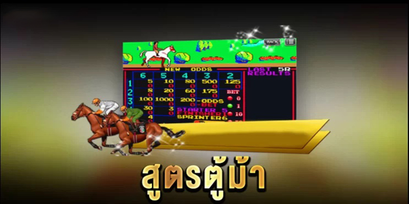เกมตู้ม้าคลาสสิค
