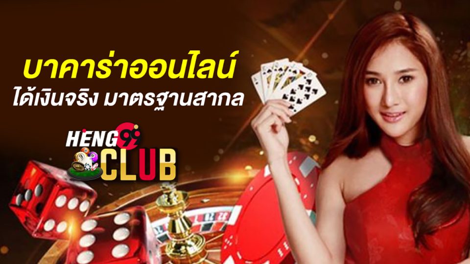 บาคาร่า ออนไลน์