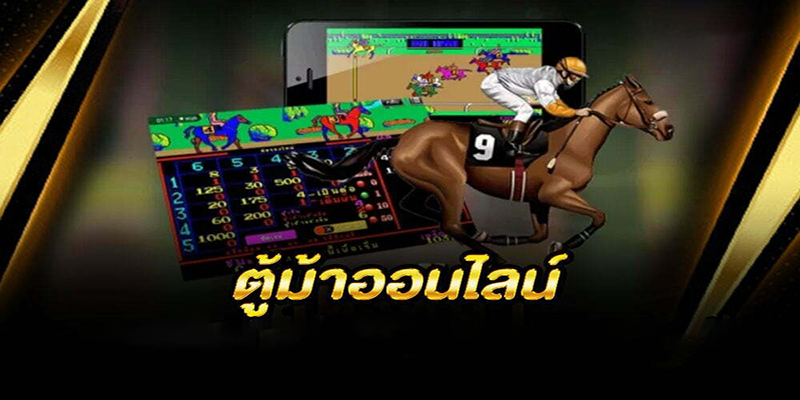 เกมตู้ม้าคลาสสิค