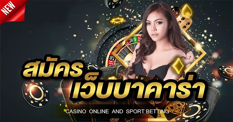 บาคาร่าออนไลน์