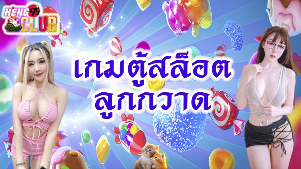 เกมตู้สล็อตลูกกวาด