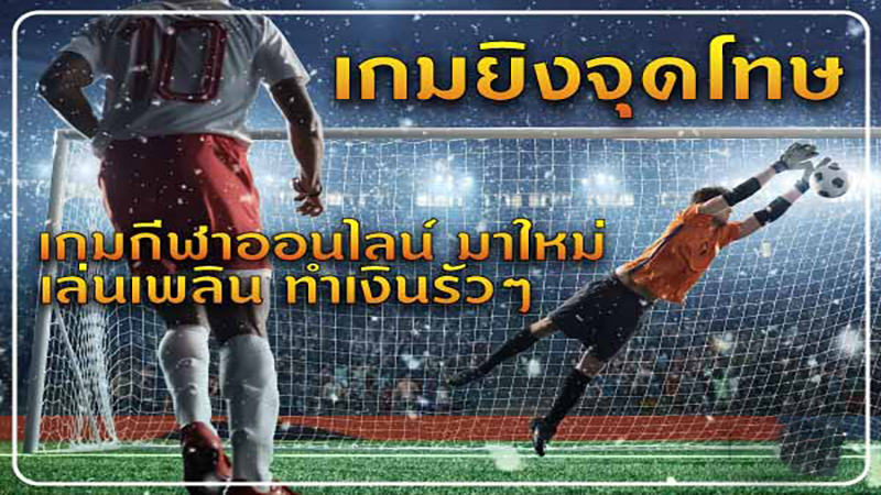 เกมยิงจุดโทษได้เงิน