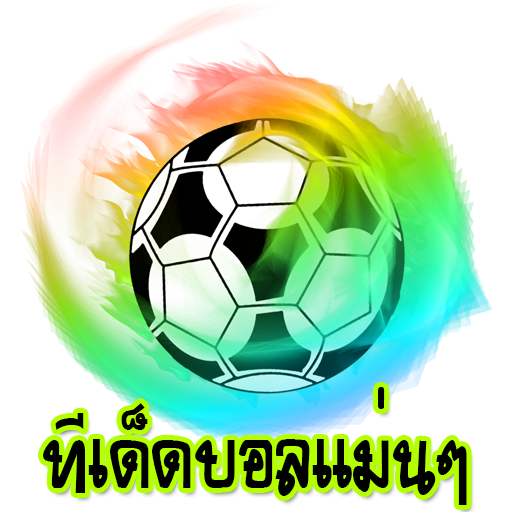 ทีเด็ด บอลเต็ง 1 ตัว
