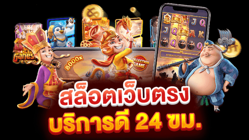 สล็อตเว็บตรง