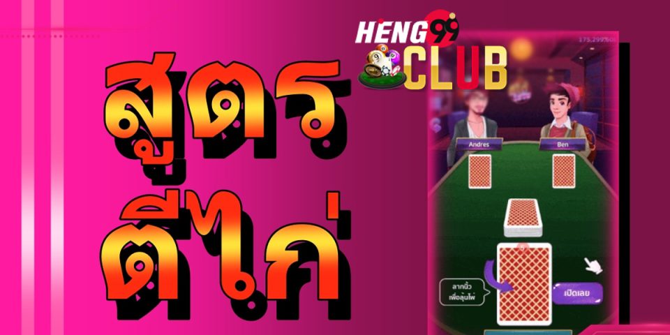 เกมไพ่ตีไก่เทอร์โบ