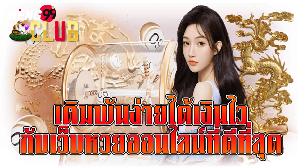ซื้อหวยออนไลน์-heng99club.com