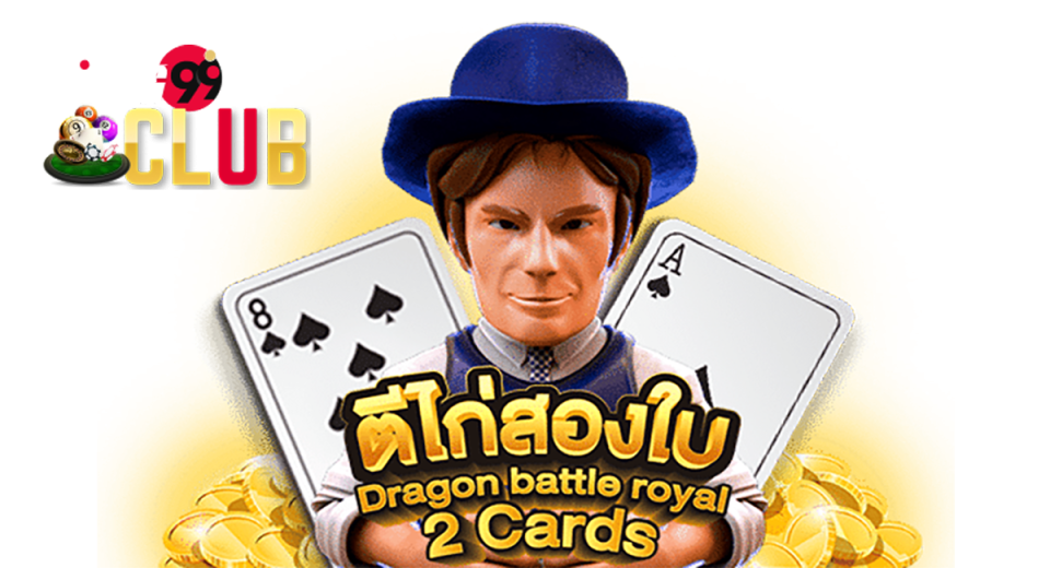 เกมไพ่ตีไก่