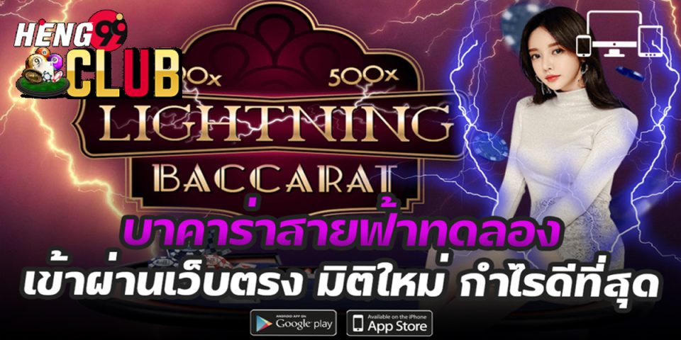 บาคาร่าสายฟ้า ทดลองเล่น