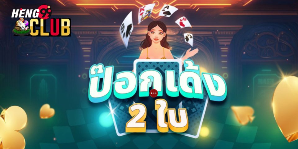 เกมป๊อกเด้งสองใบ