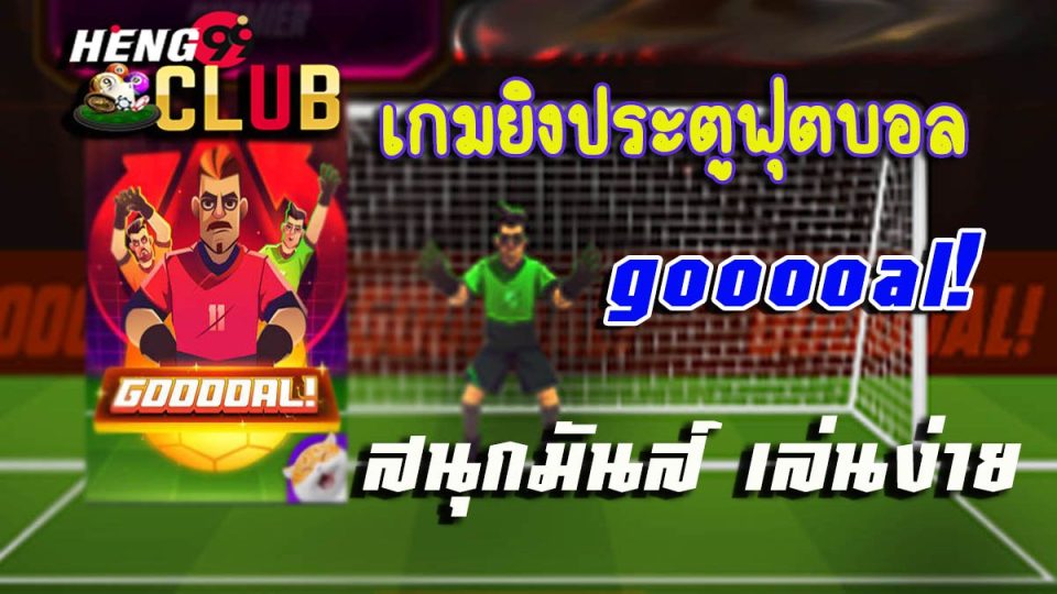เกมยิงประตูฟุตบอล gooooal!