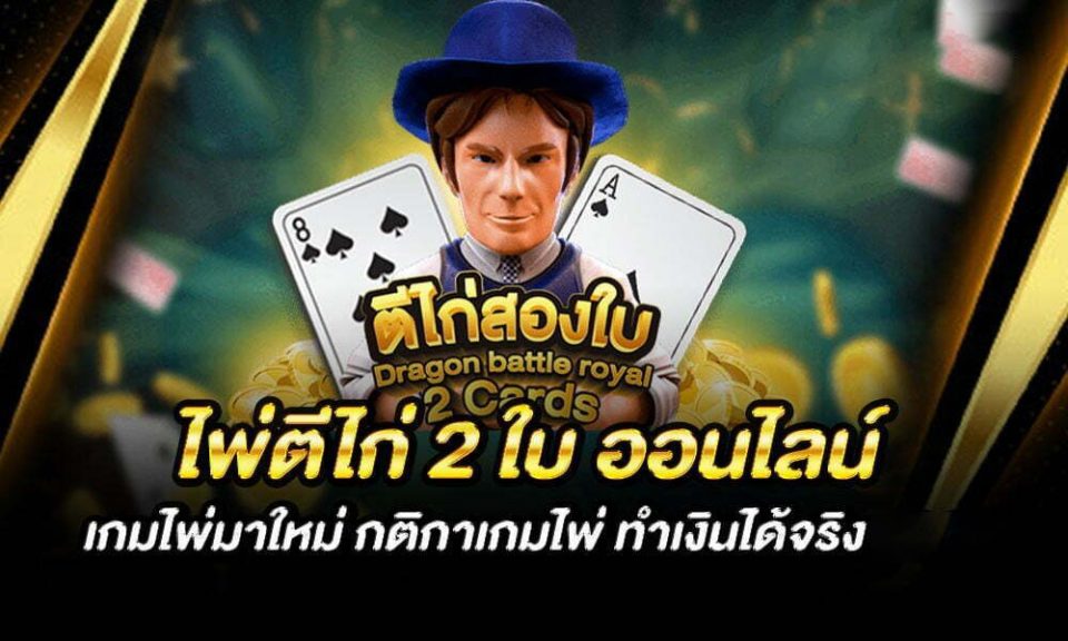 เกมไพ่ตีไก่