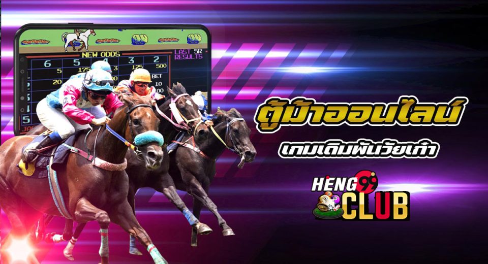 เกมตู้ม้าคลาสสิค