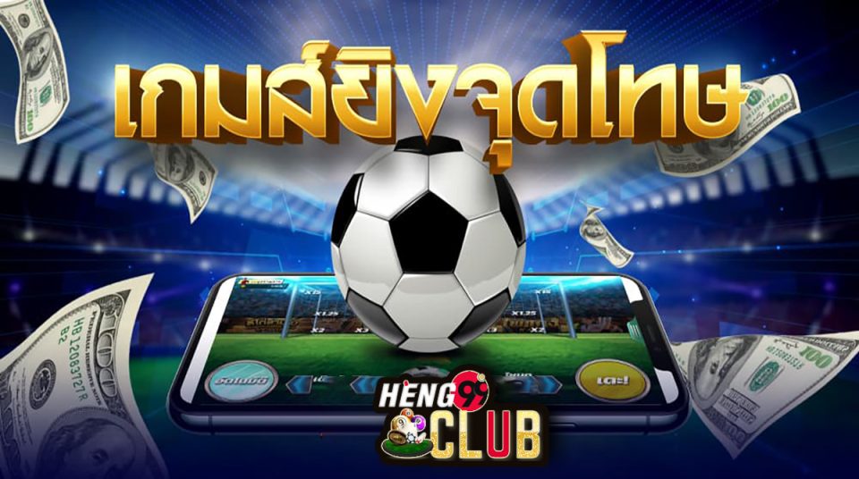เกมยิงจุดโทษได้เงิน