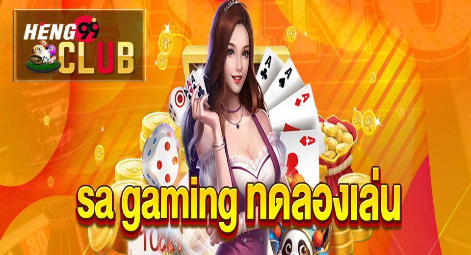 sa gaming ทดลองเล่นสล็อต