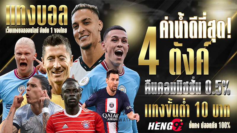 เว็บพนันบอล ดีที่สุด - Heng99Club.com