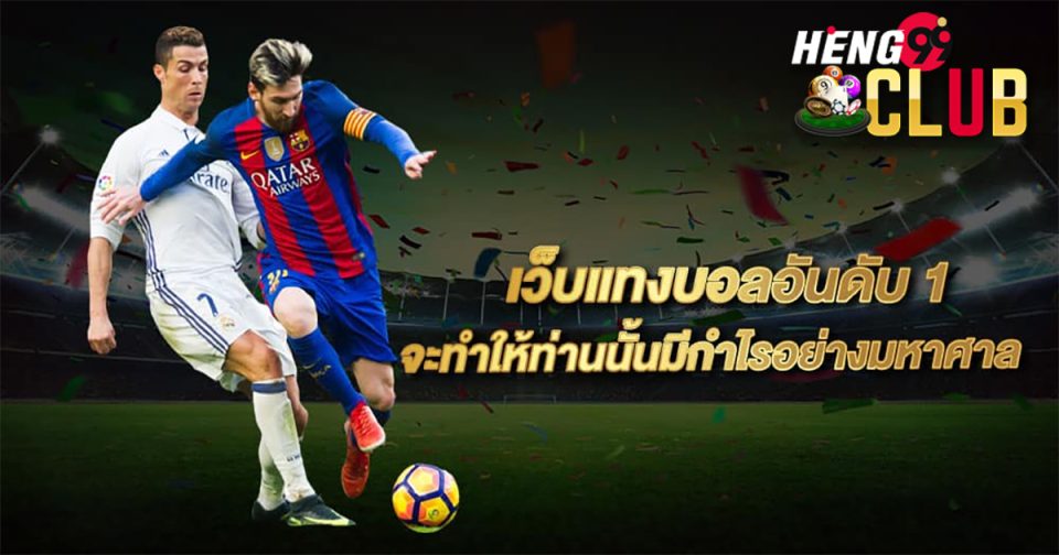 เว็บไซต์แท่งบอล - Heng99Club.com