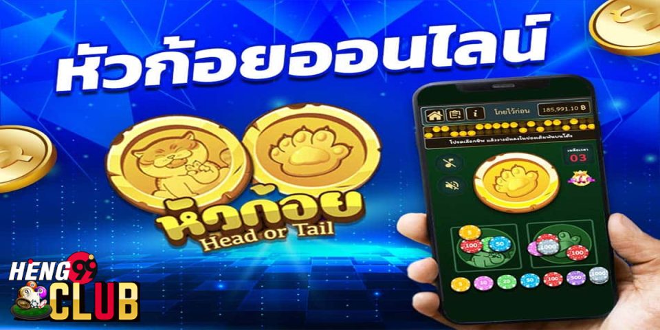 เล่นหัวก้อยเว็บไหนดี
