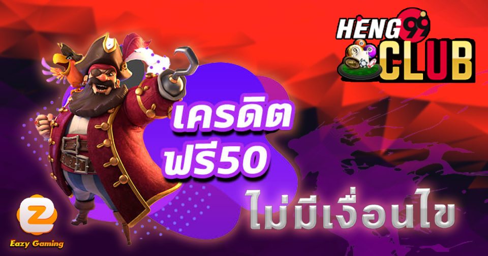 เครดิตฟรี50กดรับหน้าเว็บ-heng99club