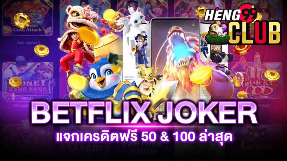 betflix joker เครดิตฟรี 50