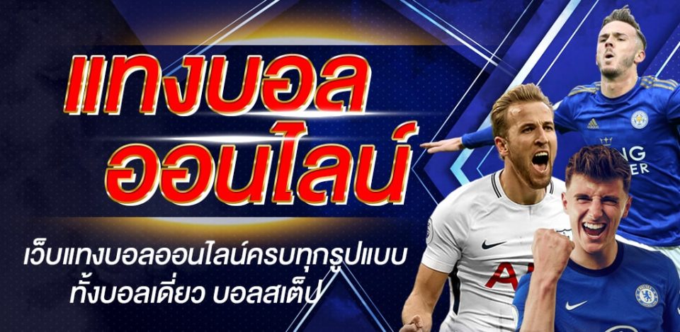 โปรโมชั่น พนันบอลออนไลน์ เว็บไหนดี-heng99club
