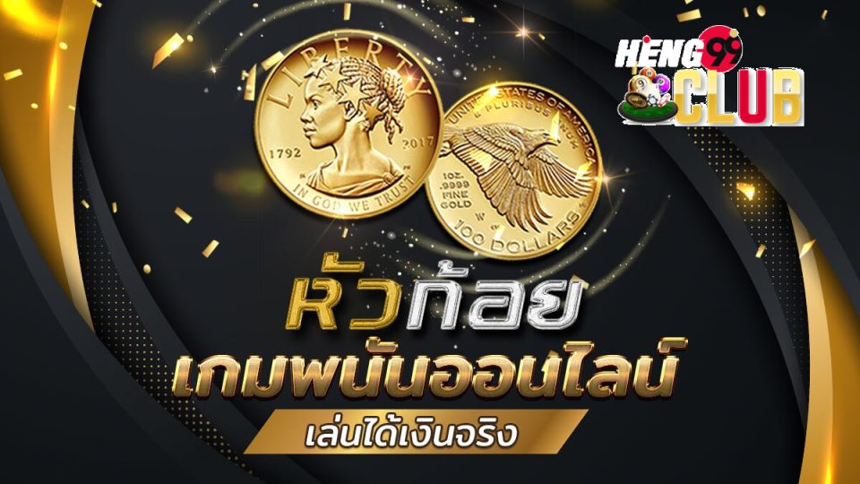 เกมหัวก้อยเว็บ Ruay-heng99club