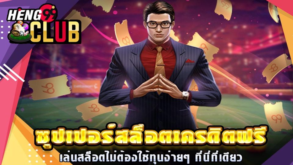ซุปเปอร์ สล็อต เครดิต ฟรี-heng99club